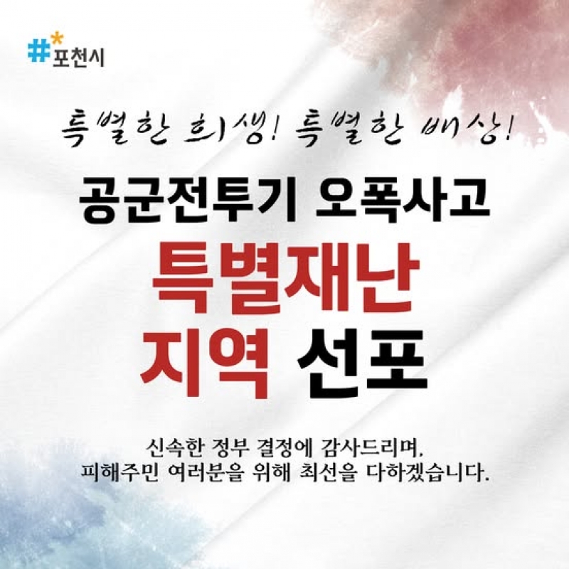 공군전투기 오폭사고 특별재난 지역 선포