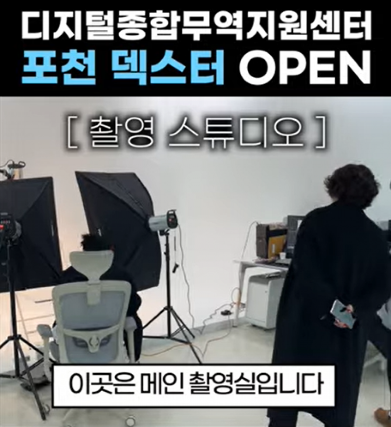 디지털종합무역지원센터 포천 덱스터 OPEN