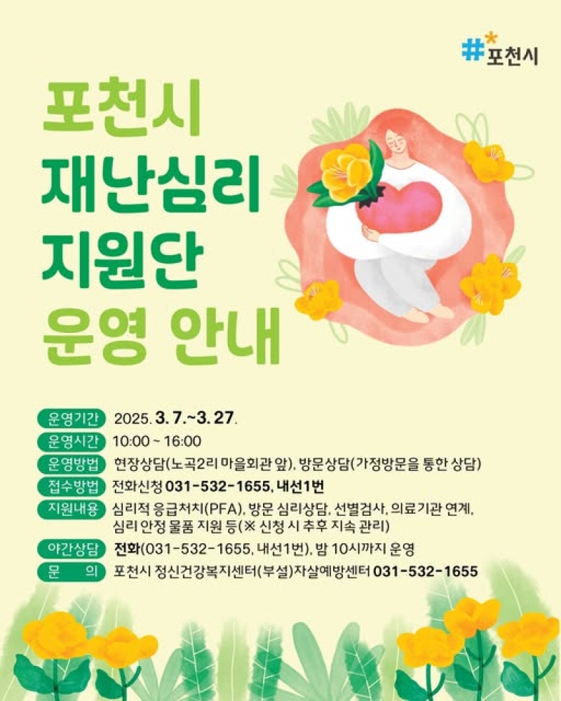 포천시 재난심리 지원단 운영 안내