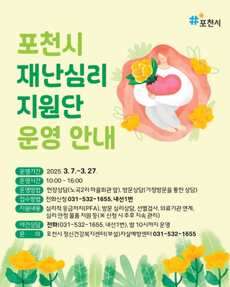 포천시 재난심리 지원단 운영 안내