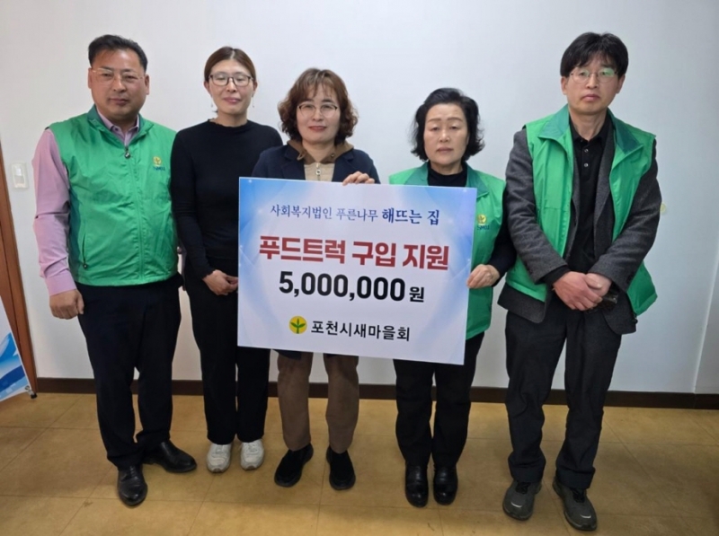 포천시새마을회, ‘해뜨는 집’에 기부금 500만 원 전달