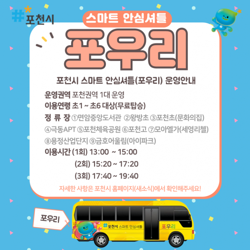 포우리 안심셔틀