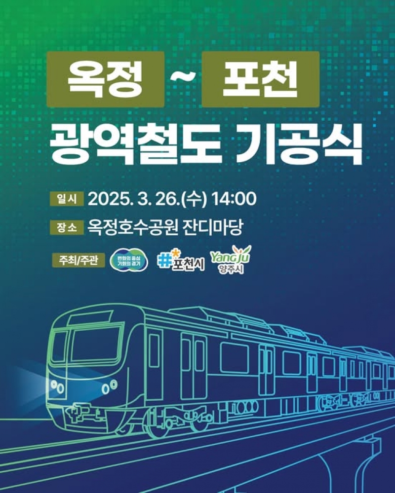 옥정~포천 광역철도 기공식