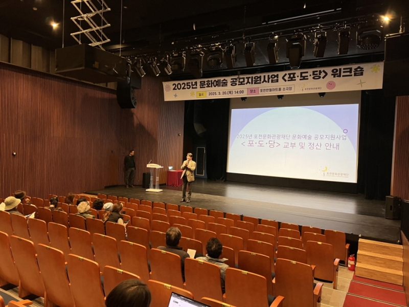 포천문화관광재단, 2025년 문화예술 공모지원사업 ‘포·도·당’ 공동 연수 개최