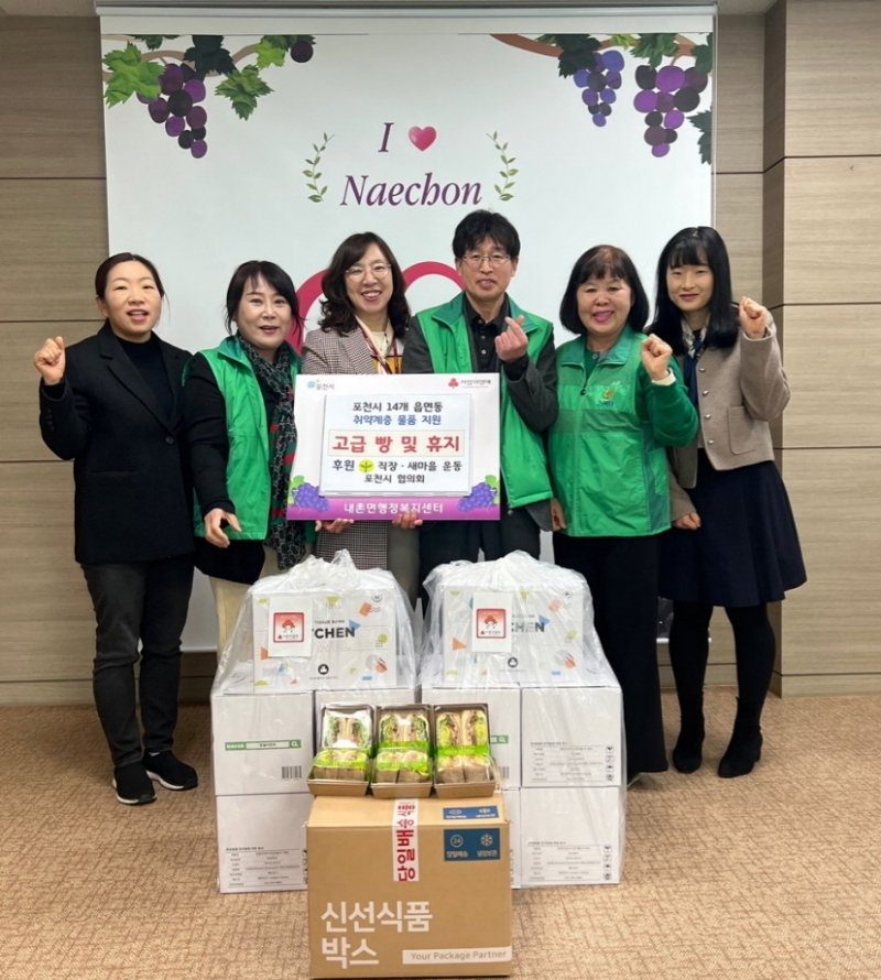 직장·새마을운동 포천시협의회, 내촌면 이웃 위한 후원물품 기탁