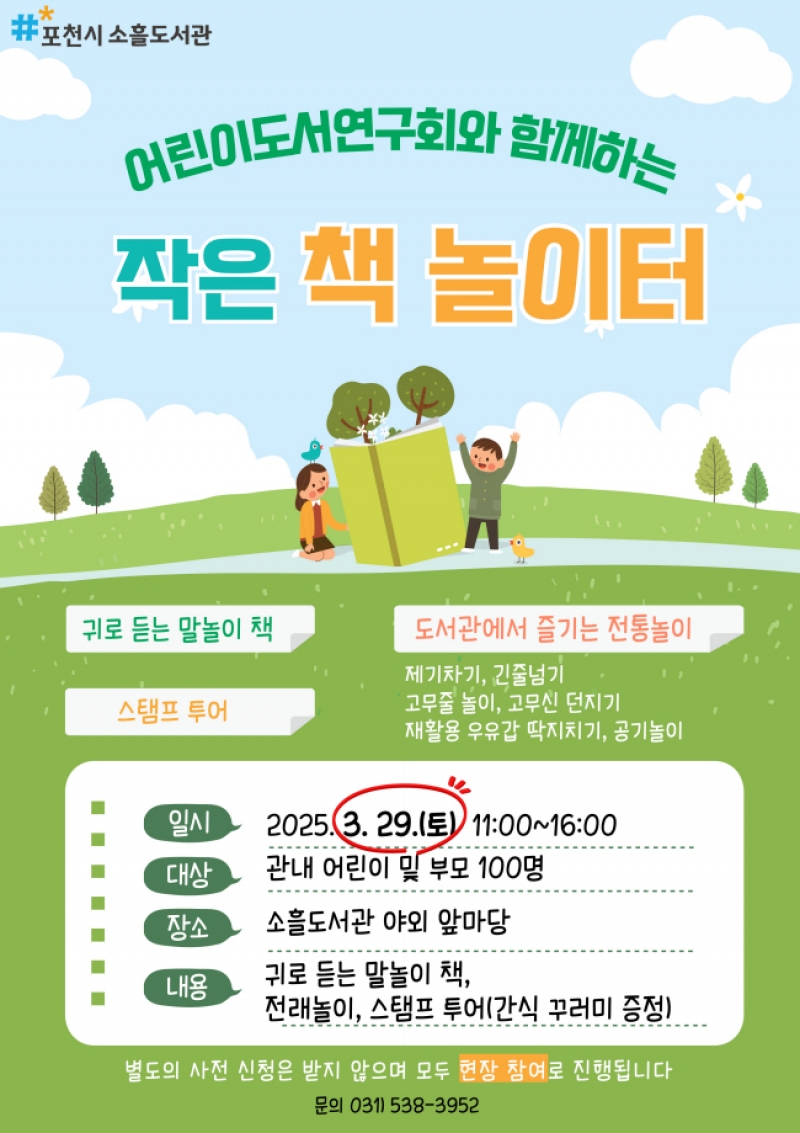 포천시 소흘도서관, ‘어린이도서연구회와 함께하는 작은 책 놀이터’ 운영