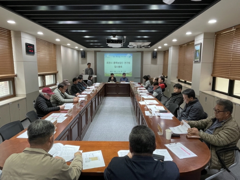 포천시품목농업인연구회, 총회 개최…“포천 농업의 미래를 밝게”