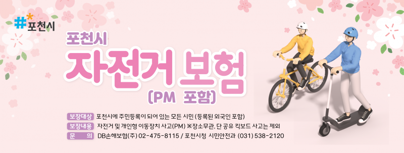 포천시 자전거 보험(PM 포함)