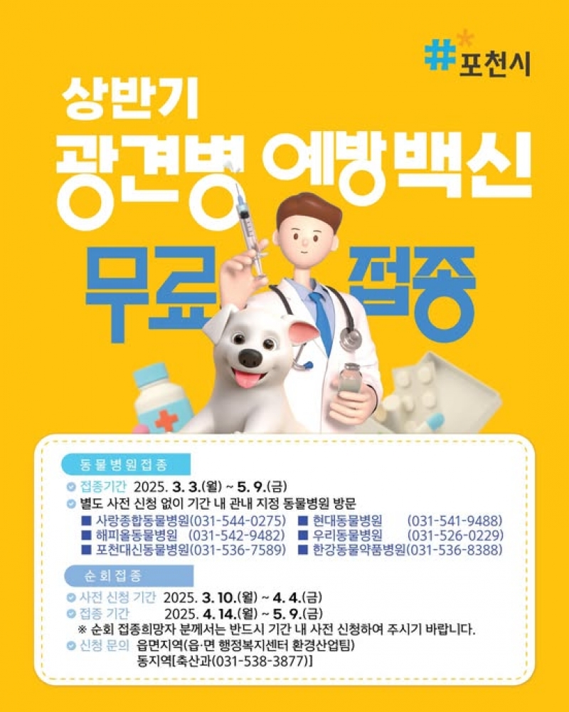 상반기 광견병 예방백신 무료 접종