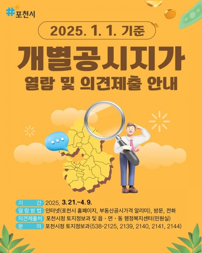 개별공시지가 열람 및 의견제출 안내