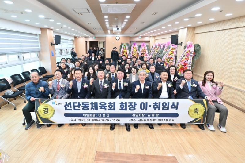 포천시 선단동 체육회, 제4·5대 회장 이·취임식 개최 “지역 체육 도약 다짐”