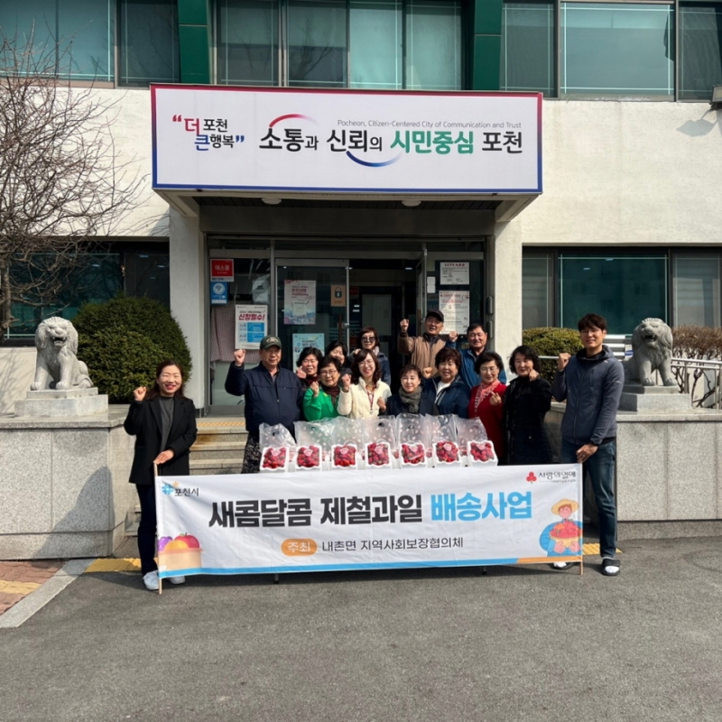 내촌면 지역사회보장협의체, ‘새콤달콤 제철 과일 배송사업’ 추진