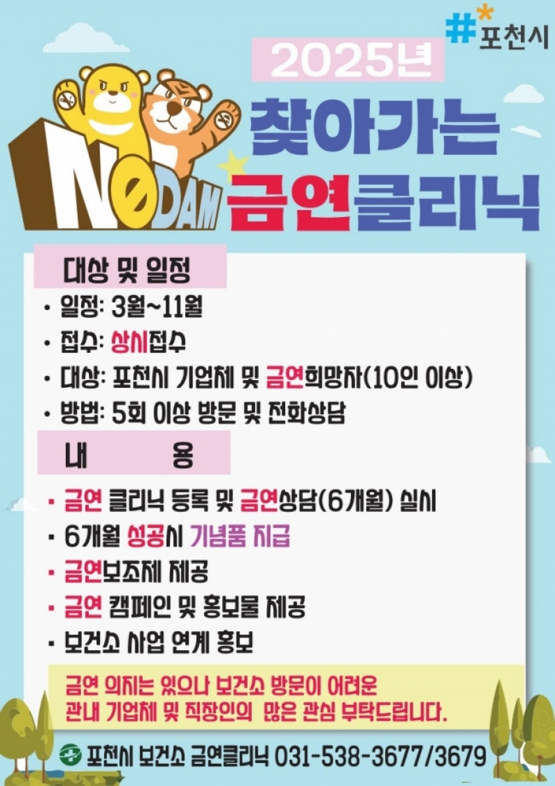 포천시, ‘찾아가는 금연클리닉’ 참여 기업체 모집