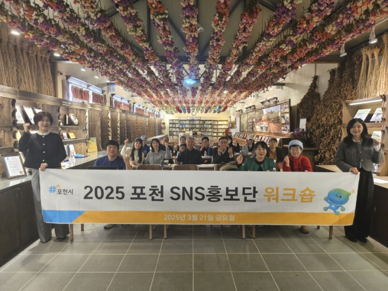 “‘포천을 알리는 사람들’ 한자리에”...포천시 시민기자단·SNS서포터즈 상반기 워크숍 성료