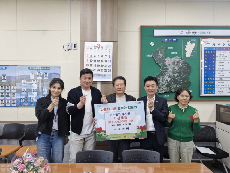 ㈜비앤비, 포천 일동면 경로당에 어르신 위한 가전제품 ‘기탁’