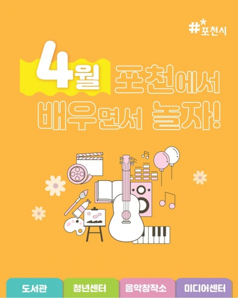 4월ㅣ포천에서 배우면서 놀자!  