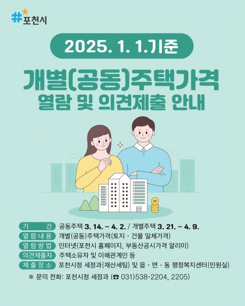 개별(공동)주택가격 열람 및 의견제출 안내