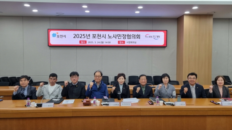 포천시, 2025년 노사민정협의회 개최 “상생의 노사관계 기반 다져”
