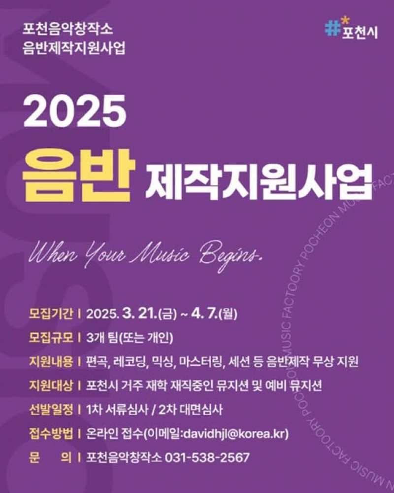 2025 포천시 음반제작지원사업  참여자 모집