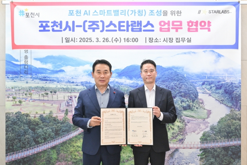 포천시·㈜스타랩스, ‘포천 AI 스마트밸리’ 조성 위한 업무협약 체결