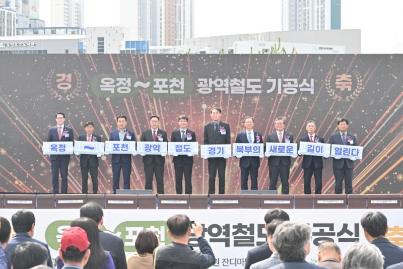 ‘옥정~포천 광역철도 건설사업’ 기공식 개최…‘포천 철도시대 본격개막’