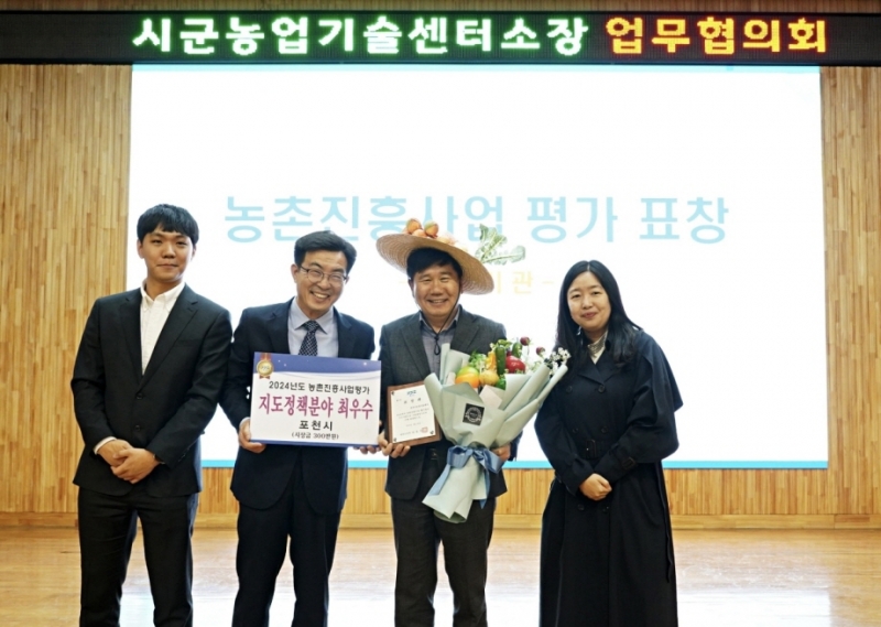 포천시, 2024년 농촌진흥사업평가 ‘최우수상’ 수상