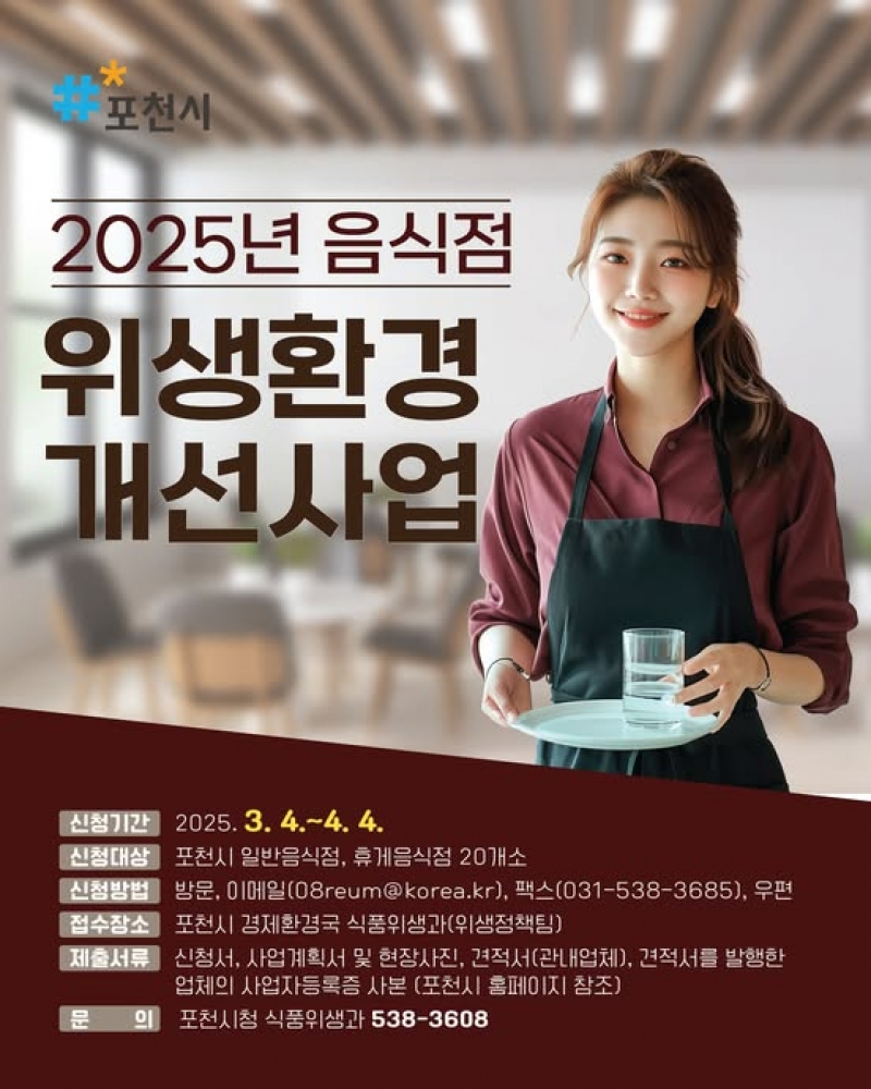 2025년 음식점 위생환경 개선사업