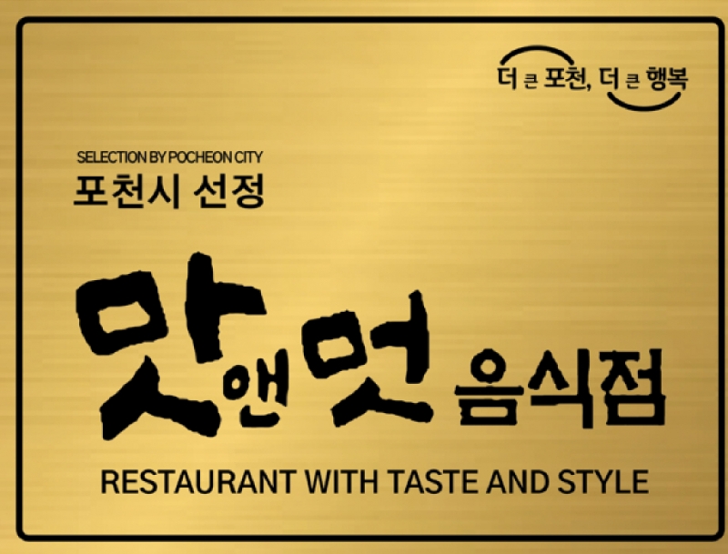 포천시, 2025년 ‘맛앤멋 음식점’ 모집…4월 30일까지 신청 접수