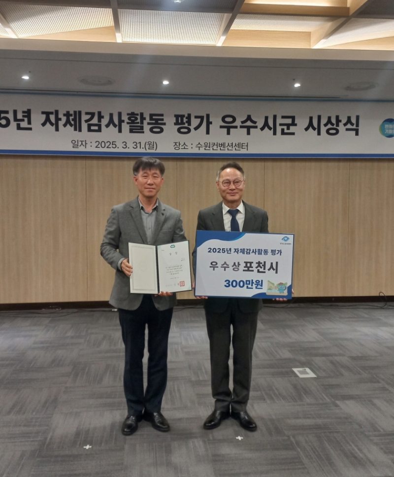 포천시, 경기도 자체감사활동 평가 2년 연속 우수기관 선정