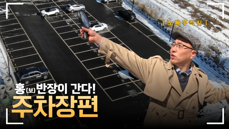 홍반장이 간다!ㅣ주차장편