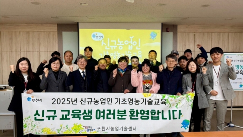포천시, ‘2025년 신규농업인 기초영농기술교육’ 개강
