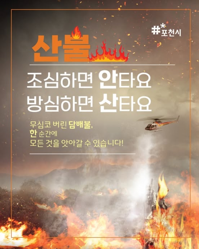 산불 발생 시 이렇게 대비하세요!
