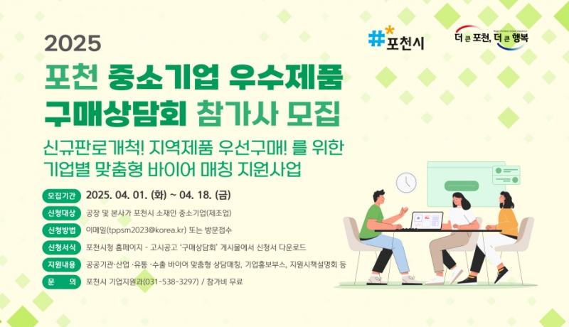 포천시, 중소기업 우수제품 구매상담회 참가사 모집