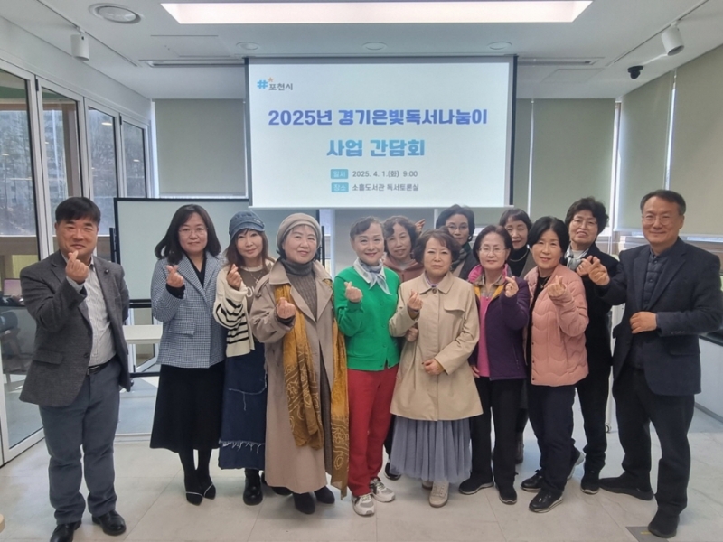 포천시, 2025년 경기은빛독서나눔이 사업 간담회 개최