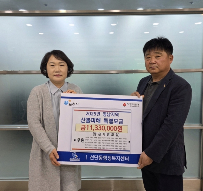 포천 선단동 좋은사람모임, 산불피해 특별모금 1,133만 원 기탁