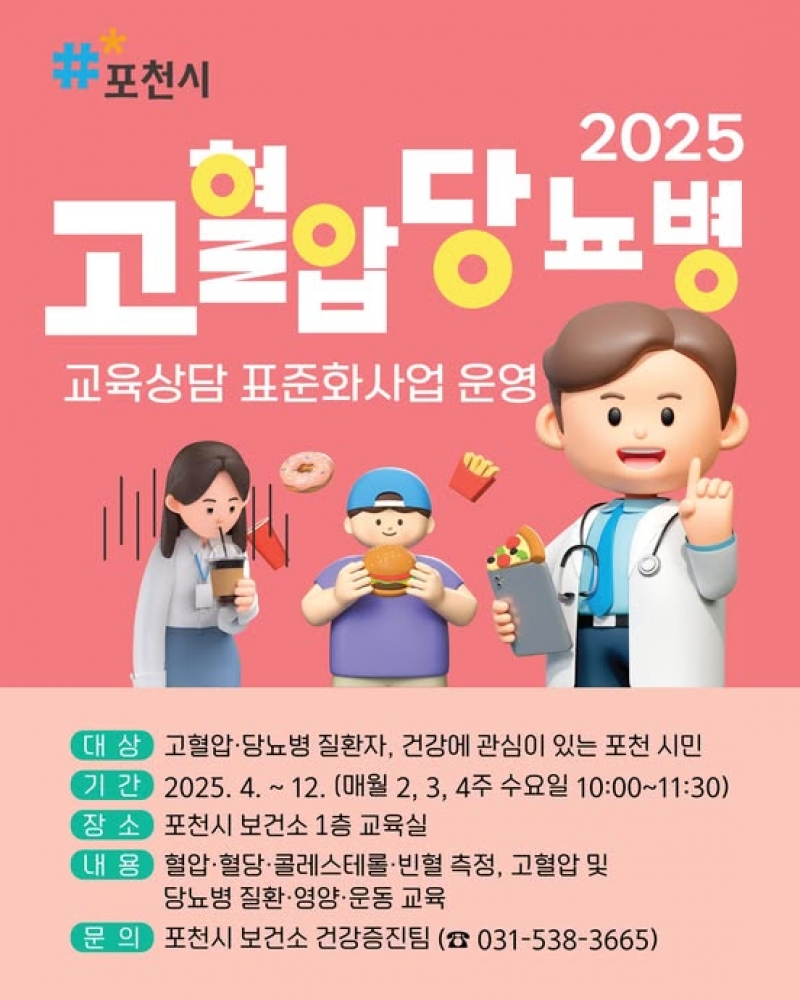 고혈압·당뇨병 교육상담 표준화사업 운영 안내