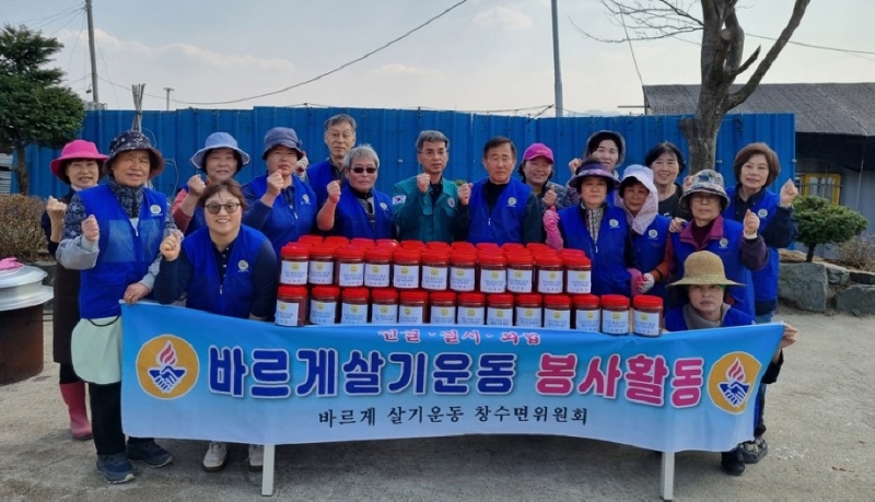 바르게살기운동 포천 창수면위원회, 수제 고추장 나눔 봉사 실천