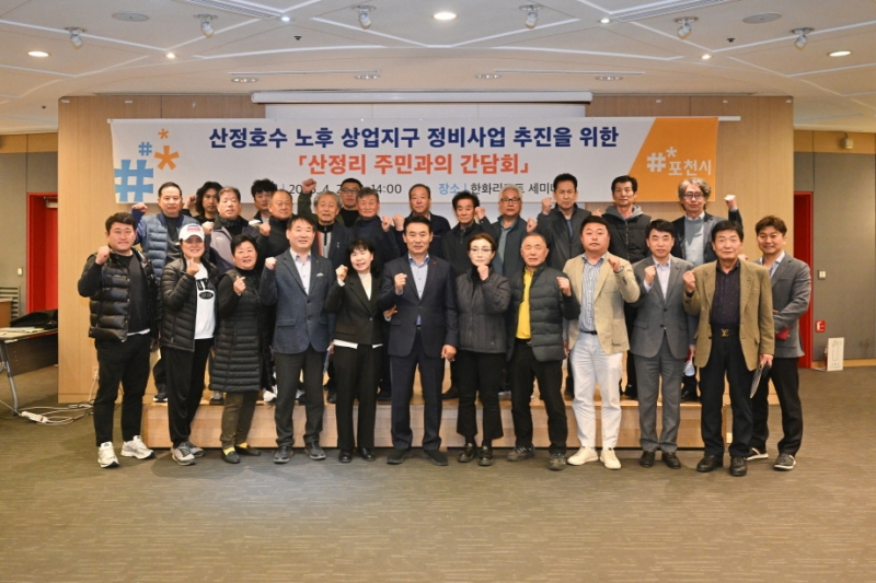 포천시, 영북면 산정리 주민과의 간담회 개최