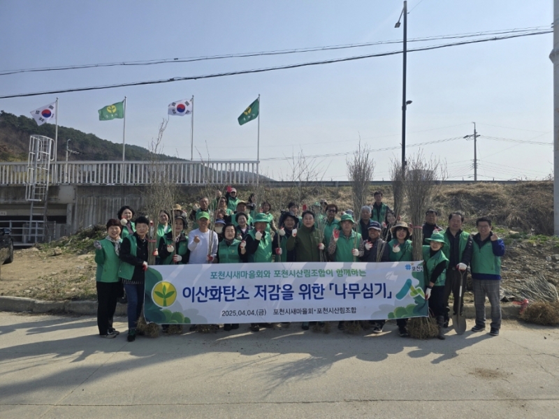 포천시새마을회, 식목일 맞아 나무심기 행사 실시