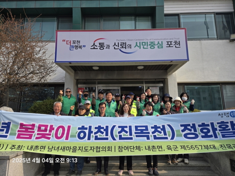 포천시 내촌면, 2025년 봄맞이 하천 정화 활동 실시
