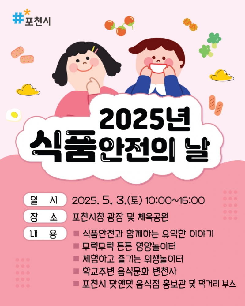 포천시, 2025 ‘식품안전의 날’ 행사 개최
