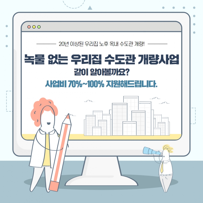 녹물 없는 우리 집 수도관 개량사업