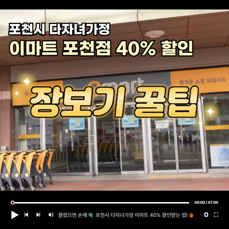 포천시 다자녀 가정 이마트 40% 할인받는 법