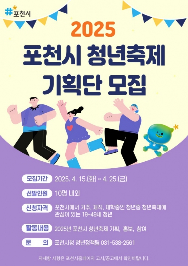 포천시, 2025년 제6회 청년축제 기획단 모집