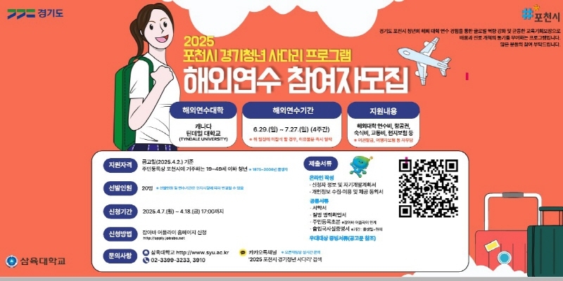포천시, 「경기청년 사다리 해외연수 프로그램」 참여 청년 모집