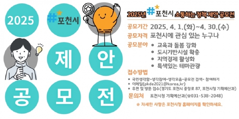 포천시, 2025년 소통(疏通)하는 정책 제안 공모전 개최