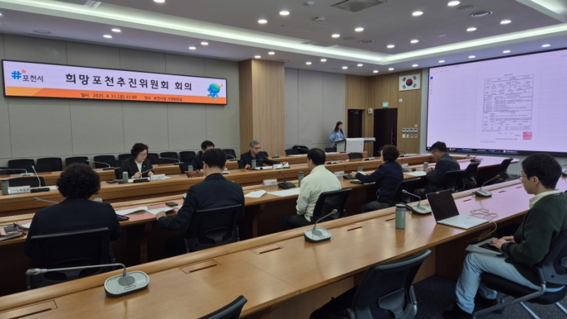 포천시, 2025년 제2차 희망포천추진위원회 회의 개최