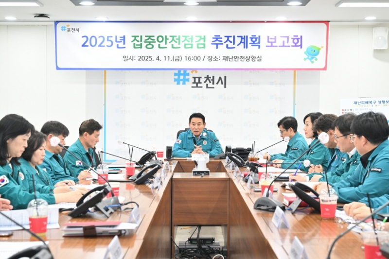 포천시, ‘2025년 집중안전점검 추진계획 보고회’ 개최