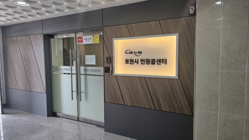 포천시 민원콜센터, 개소 1주년…시민 소통 창구로 ‘자리매김’