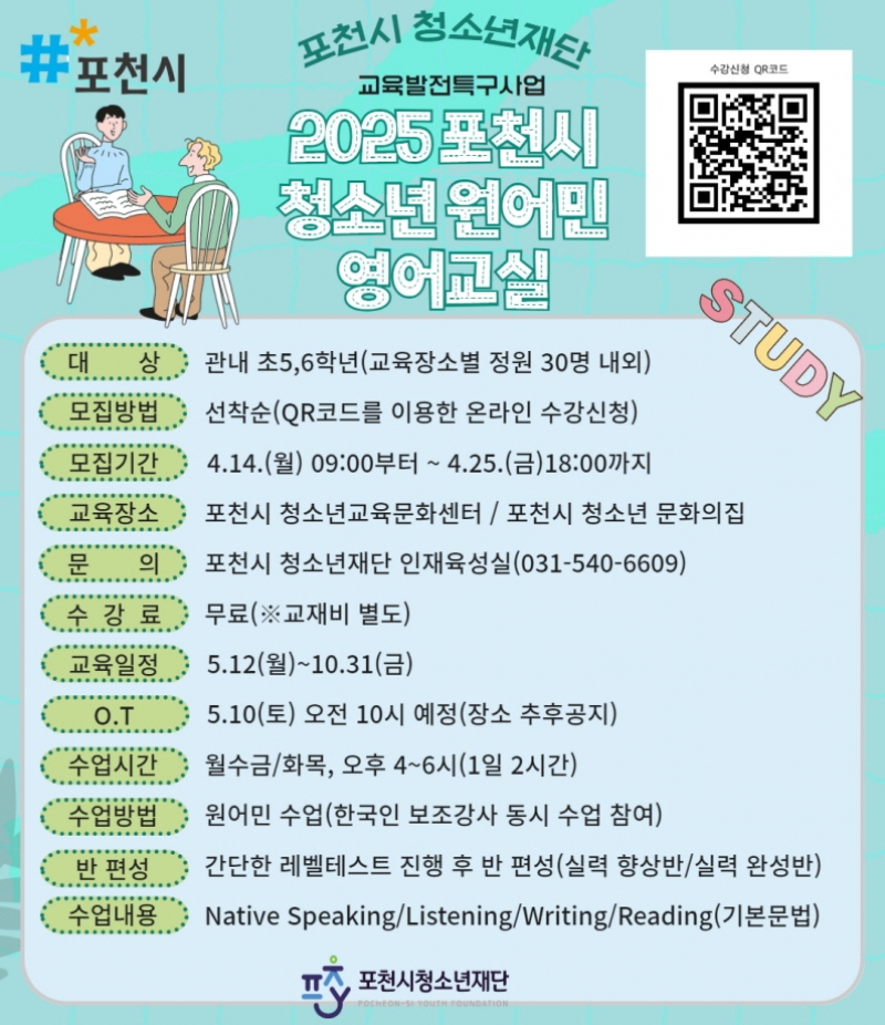 포천시청소년재단, ‘2025 청소년 원어민 영어교실’ 수강생 모집